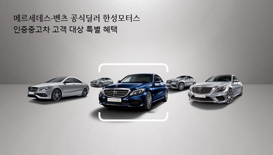 벤츠 공식딜러 한성모터스, 인증중고차 고객에 특별 혜택 제공