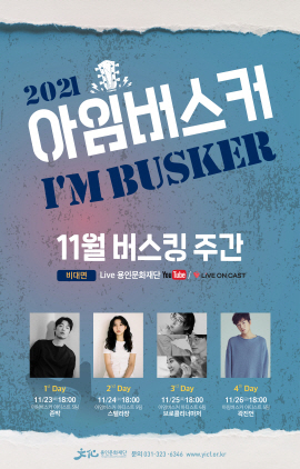 용인문화재단, ‘아임버스커’ 11월 버스킹 주간 운영