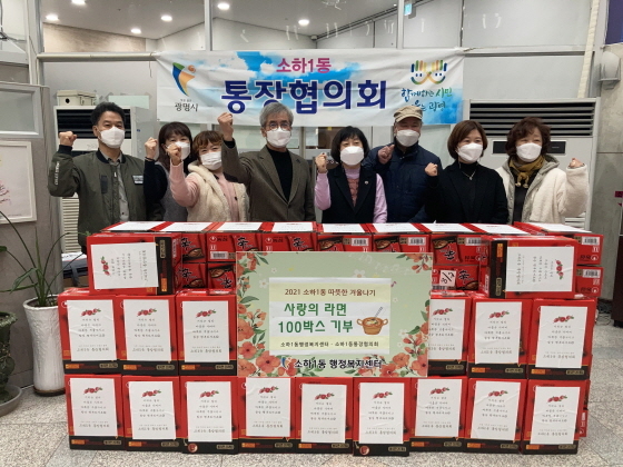 광명시 소하1동 통장협, ‘사랑의 라면 100박스’ 기부
