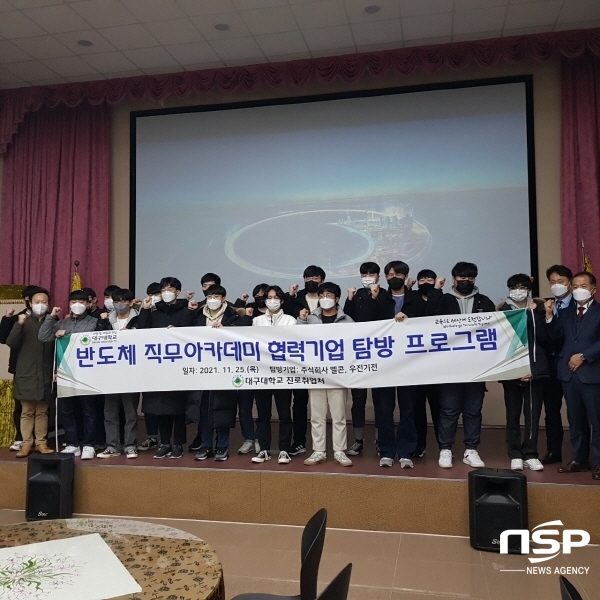 대구대 진로취업처, 반도체기업 직무아카데미 협력기업 탐방