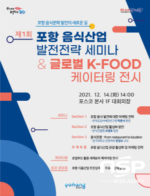 포항시, ‘제1회 포항음식산업 발전전략 세미나&글로벌 K-FOOD 케이터링 전시’ 개최