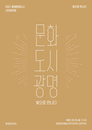 광명문화재단, 광명 문화도시 시민 공유회 개최