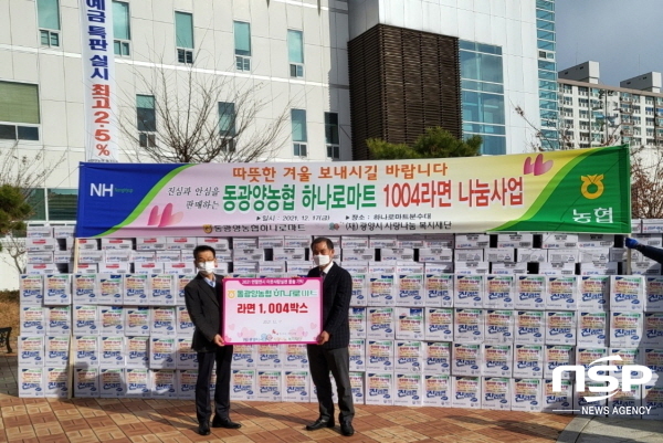 동광양농협 하나로마트, 사랑나눔복지재단 통해 사회복지시설에 라면 1004박스 지원