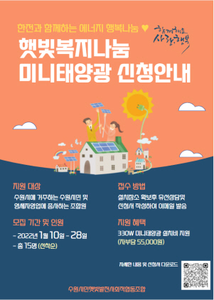 수원시민햇빛발전사회적협동조합, 한전과 미니태양광 보급 나서