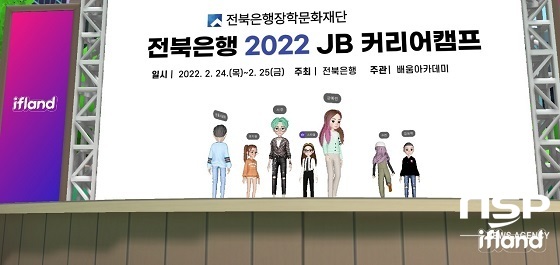 전북은행, ‘JB 커리어 캠프’ 비대면 메타버스로 진행