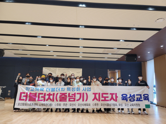 오산시체육회, 더블더치(줄넘기) 전문지도자 13명 배출