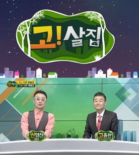 권영찬·고종완 ‘고! 살집’, 4월 둘째 주부터 水→金 방송...봄 개편