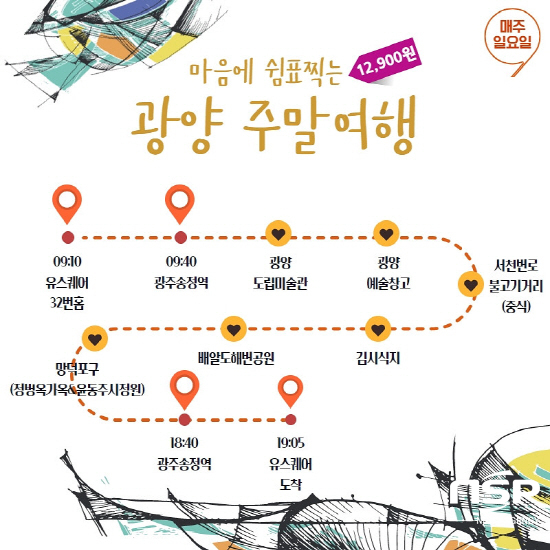 남도한바퀴, ‘마음에 쉼표 찍는 광양주말여행’ 매진 행렬