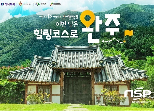 완주군, 관광공사 하나투어와 기획 여행상품 출시