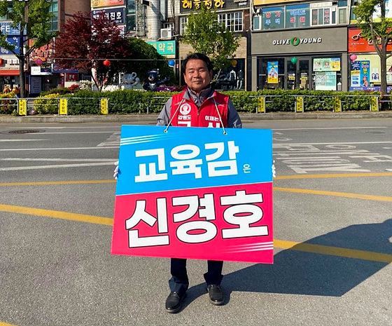 신경호 강원도교육감 후보, 학원정책 공약 가짜뉴스에 현혹되지 말아야