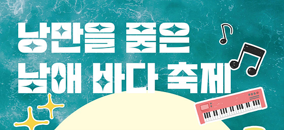 양양 남애어촌계 ‘낭만을 품은 남애 바다 축제’ 개최