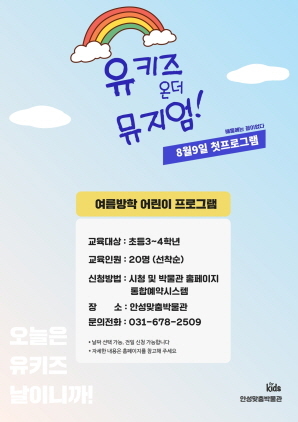 안성맞춤박물관, 여름방학 프로그램 ‘유키즈! 온더 뮤지엄’ 운영