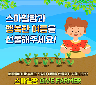 희망스튜디오, 스마일팜 운영 연계 기부 캠페인 실시