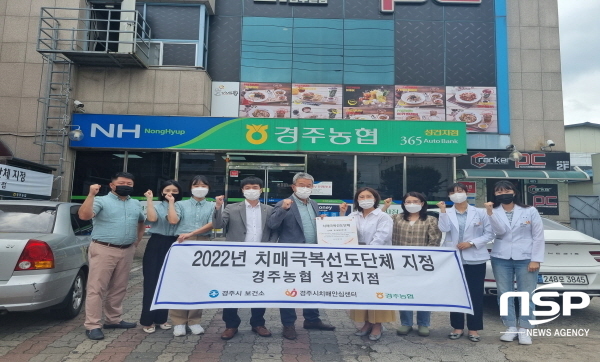 경주농협 성건지점, 치매극복 선도단체 현판식 가져
