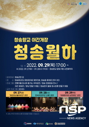 청송문화관광재단, 청송향교 야간개장 ‘청송월하’ 운영