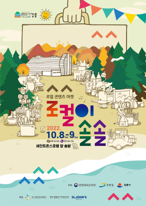 강릉 문화도시, ‘로컬콘텐츠 마켓 로컬이 솔솔’ 개최