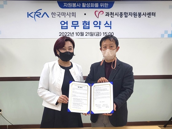 한국마사회·과천시종합자원봉사센터, 안전망 강화 MOU 체결