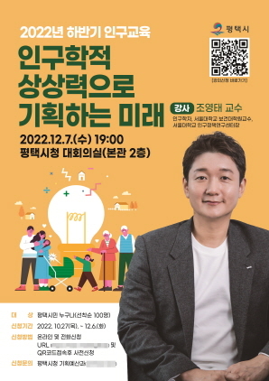 평택시, ‘인구학적 상상력으로 기획하는 미래’ 강연 개최