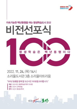 오산시, 24일 백년동행 평생학습도시 비전선포식 개최