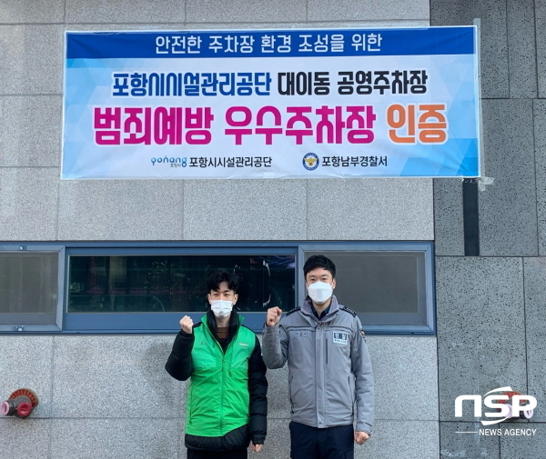 포항남부경찰서, 포항시 이동 3공원 공영주차장 ‘범죄예방 우수 주차장’ 인증패 수여