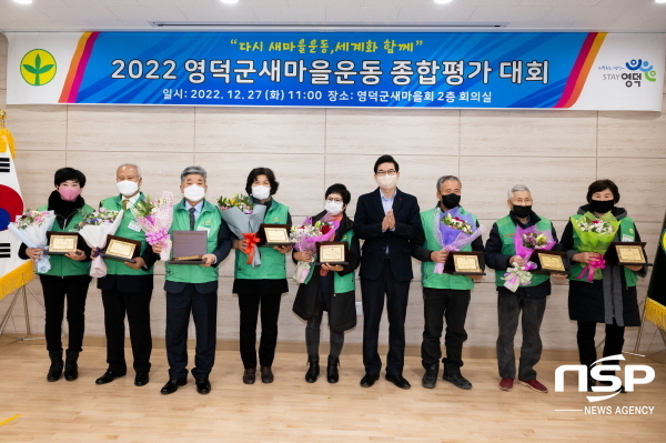 영덕군새마을회, 2022 종합평가대회 개최