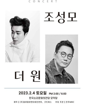 조성모X더원, 4일 전주서 컬래버 콘서트 ‘SWEET WINTER STORY’ 개최