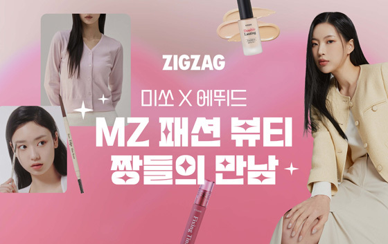 지그재그, 미쏘·에뛰드와 패션X뷰티 브랜드 콜라보 기획전 진행