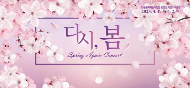 안동시, 문화예술의전당벚꽃길 ‘다시, 봄 콘서트’ 진행