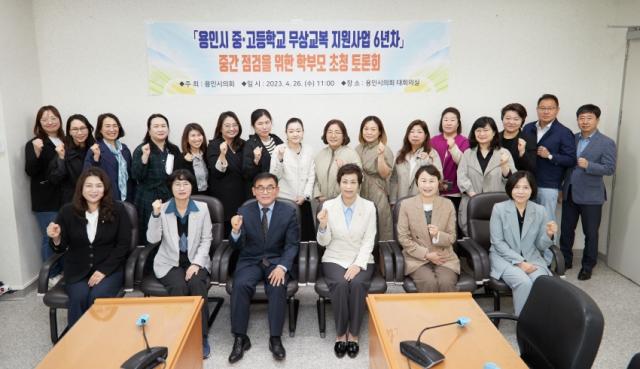 용인특례시의회, 중·고등 무상교복 지원 중간점검 학부모 초청 토론회