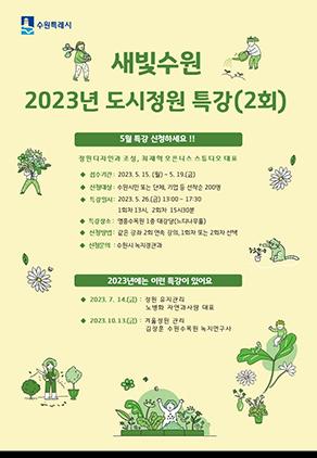 수원시, 2023 도시정원 특강 2차 참여자 모집