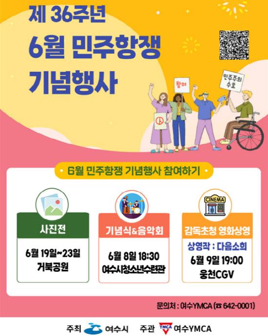 여수서 제36주년 6월 민주항쟁 기념행사 열려