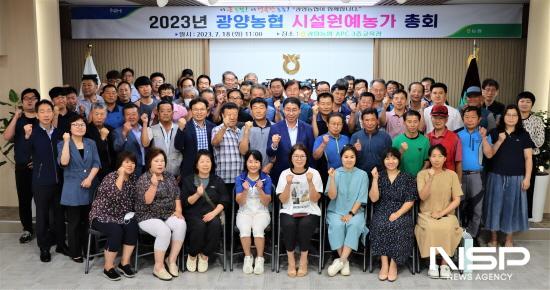 광양농협, 시설원예 한해 농사 결산 총회 가져