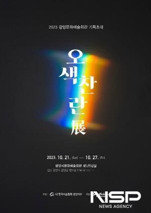 광양시, ‘오색찬란 기획전 개최