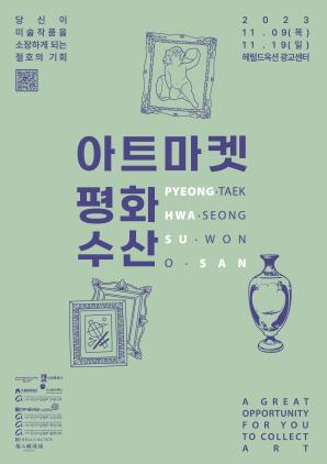수원문화재단, 미술작품 소장 기회 ‘평화수산’ 개최