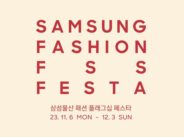 삼성물산 패션 부문 플래그십 스토어 페스타 연다