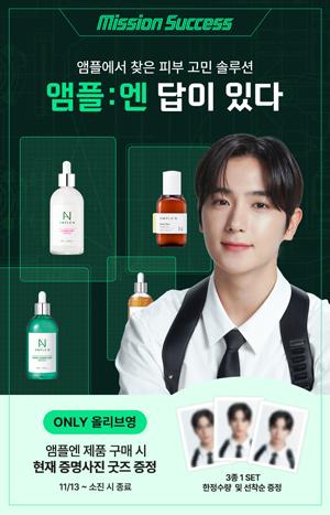 코리아나 앰플엔, 올리브영 단독 더보이즈 굿즈 이벤트 진행