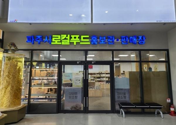 파주시, 임진각 ‘로컬푸드 판매장’ 새 단장 오픈