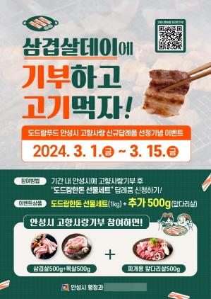 안성시 ‘삼겹살데이, 고향사랑기부하고 고기먹자’ 이벤트