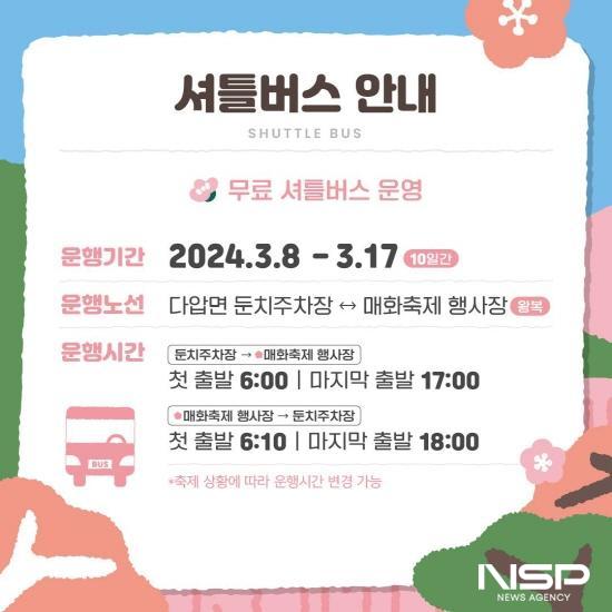 광양시, 제23회 광양매화축제 오가는 교통편 총정리