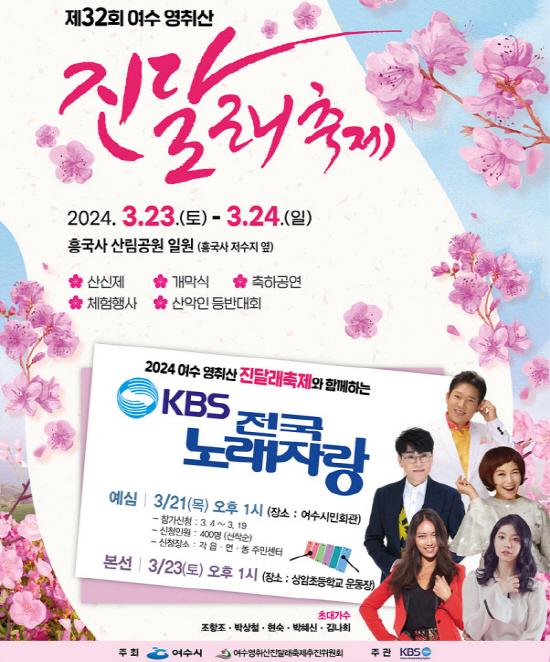 여수시, ‘영취산 진달래축제’ 23일~24일 개최