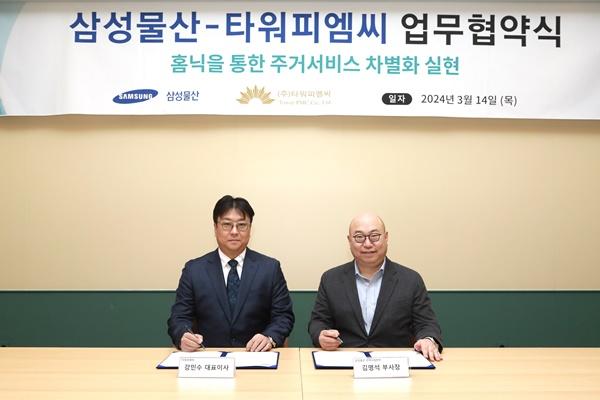 삼성물산·타워피엠씨, 디지털 스마트홈 ‘홈닉’ 서비스 MOU 체결