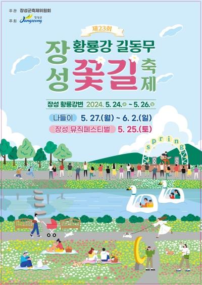 장성군, ‘장성 황룡강 길동무 꽃길축제’ 서 ‘플로깅’ 진행