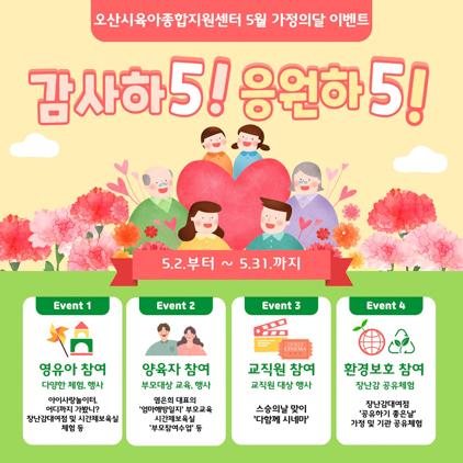 오산시육아종합지원센터, 5월 가정의 달 다채로운 행사 운영