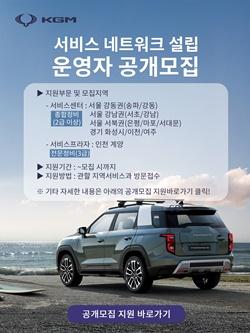 KG 모빌리티, 전국 서비스네트워크 모집