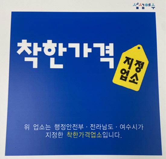 여수시, 착한가격업소 116개소로 확대지정