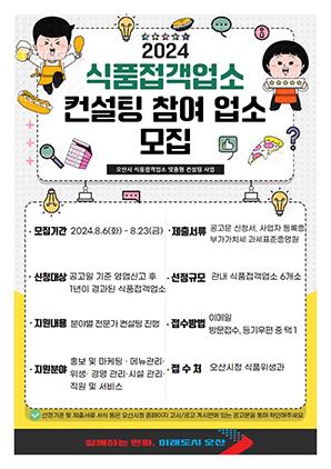 오산시, 외식업 경쟁력 높이는 맞춤 컨설팅 지원