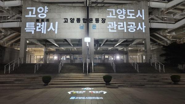 고양도시관리공사, 고양종합운동장 홍보 안전 조명 설치