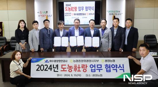 광양농협·농협중앙회 광양시지부·여수광양항만공사, 도농社(사)랑 업무 협약