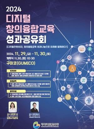 경북교육청, 2024년 디지털 창의융합교육 성과발표회 개최