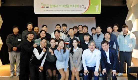 일화, 제1회 협력사 스크린 골프 대회 개최